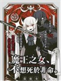 魔王之女、不想死于非命。海报