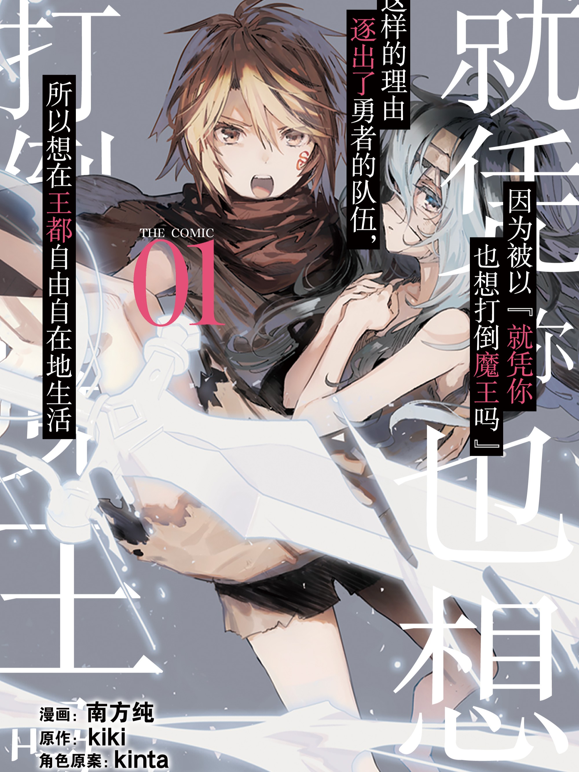 因爲被以“就凭你也想打倒魔王吗”这样的理由逐出了勇者的队伍，所以想在王都自由自在地生活海报