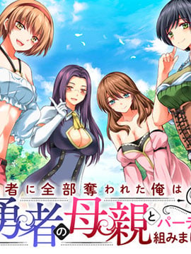 被勇者踢出队伍的我，最後和他们的妈妈组队了漫画