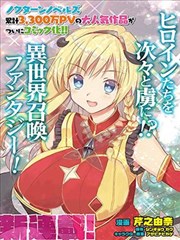 随便创个角色却被召唤到异世界认定爲女性公敌海报