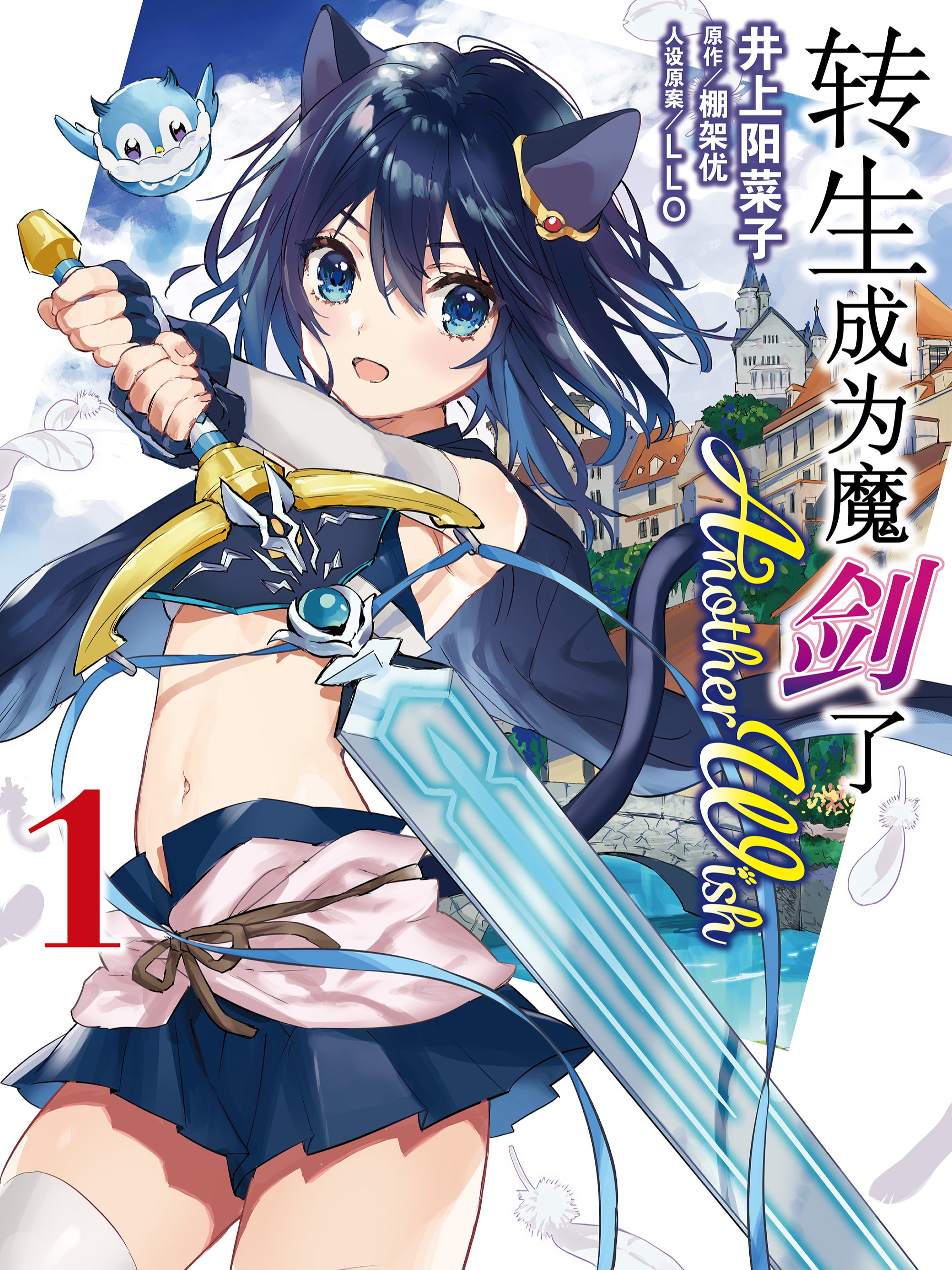 转生成爲魔剑了 another wish海报