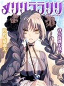 梅莉莉拉拉莉莉海报