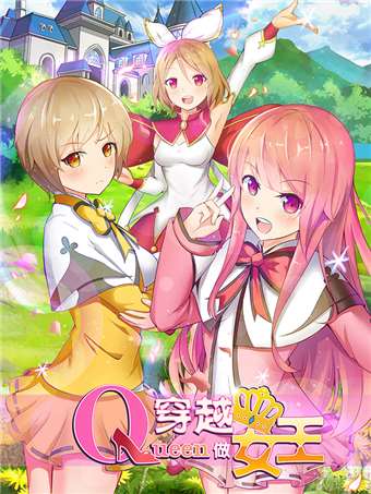 穿越做女王漫画