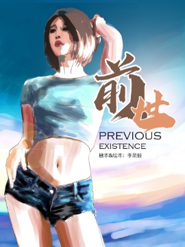 前世海报