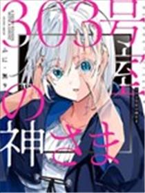303号室的神大人海报