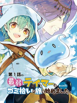 最弱的驯养师开啓的捡垃圾的旅途漫画