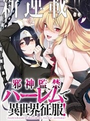 监禁邪神用後宫征服异世界海报