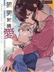 狼男知晓爱漫画