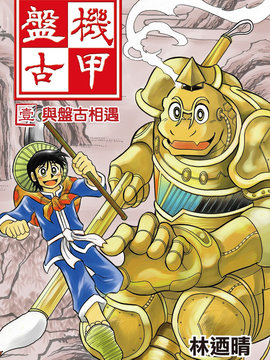 机甲盘古海报