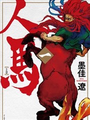 人马海报