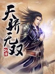 天骄无双海报