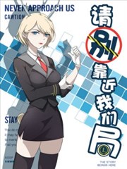 请别靠近我们局海报