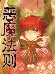 恶魔法则海报