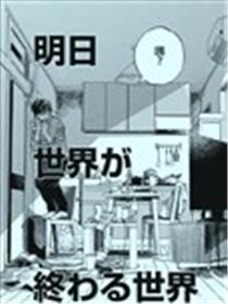 明天世界就要终结的世界漫画