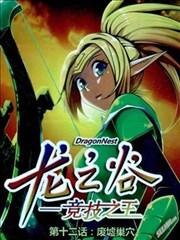 龙之谷—竞技之王海报