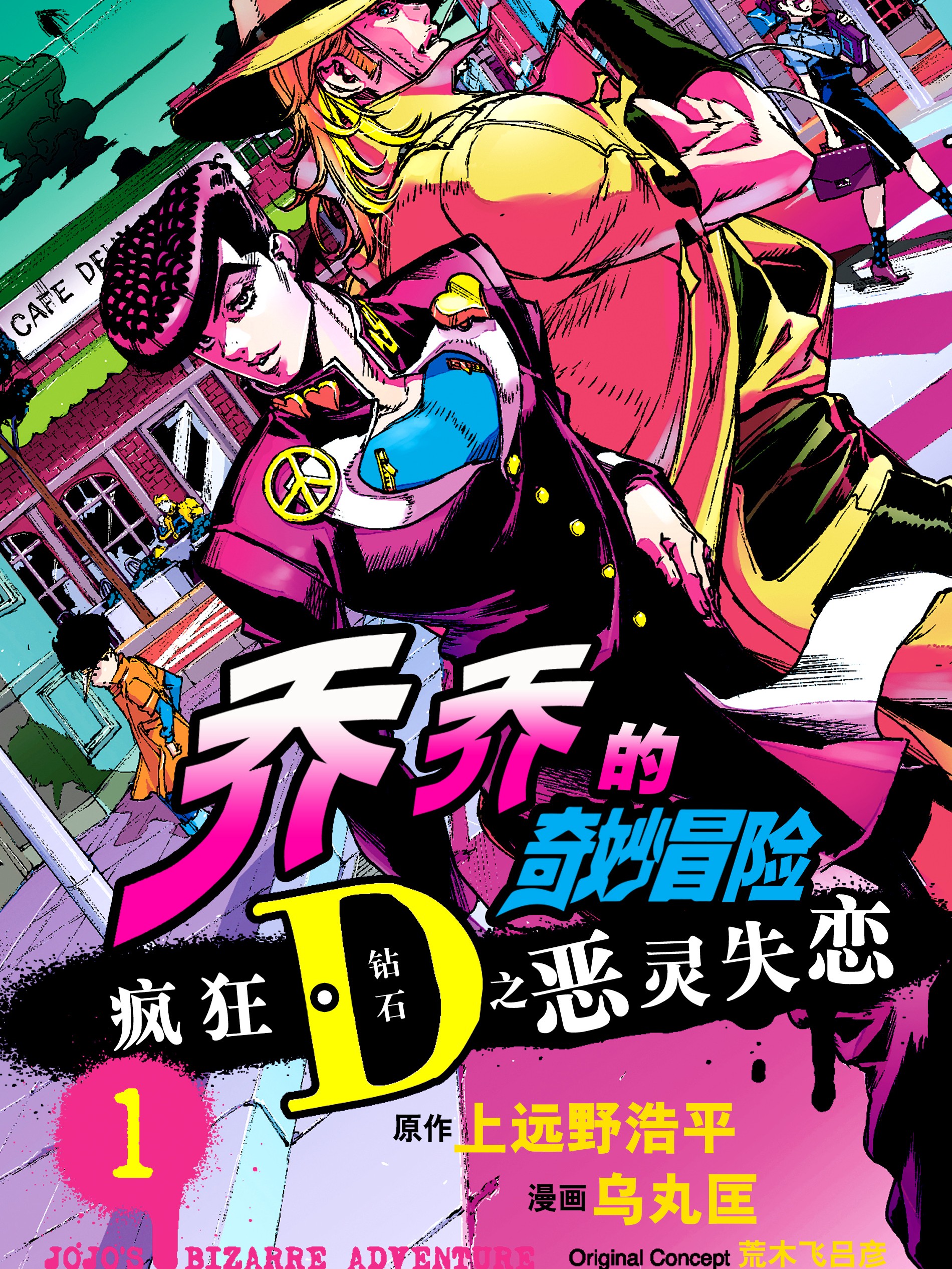 乔乔的奇妙冒险 疯狂D（钻石）之恶灵失恋海报