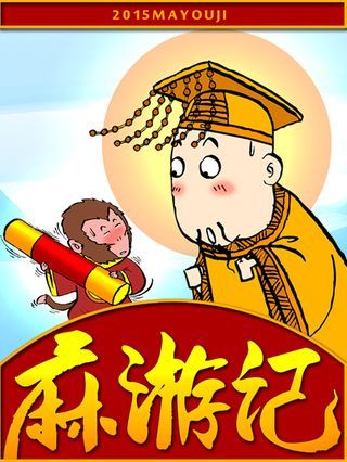 麻游记海报