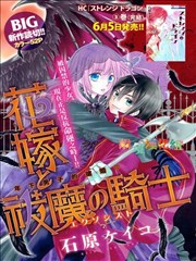 花嫁与驱魔骑士漫画