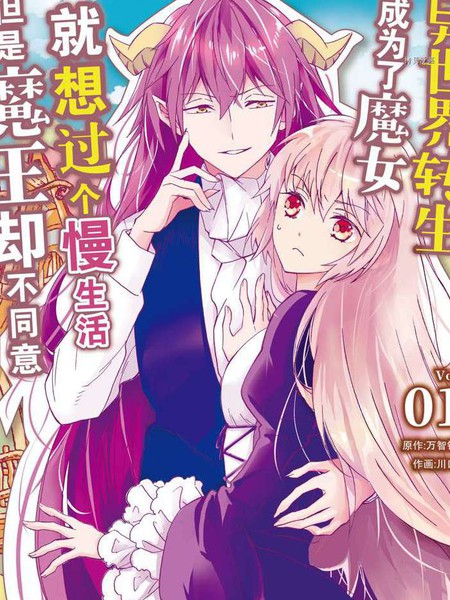 异世界转生成爲了魔女就想过个慢生活但是魔王却不同漫画