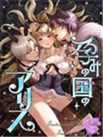 爱丽丝孕国奇遇记海报