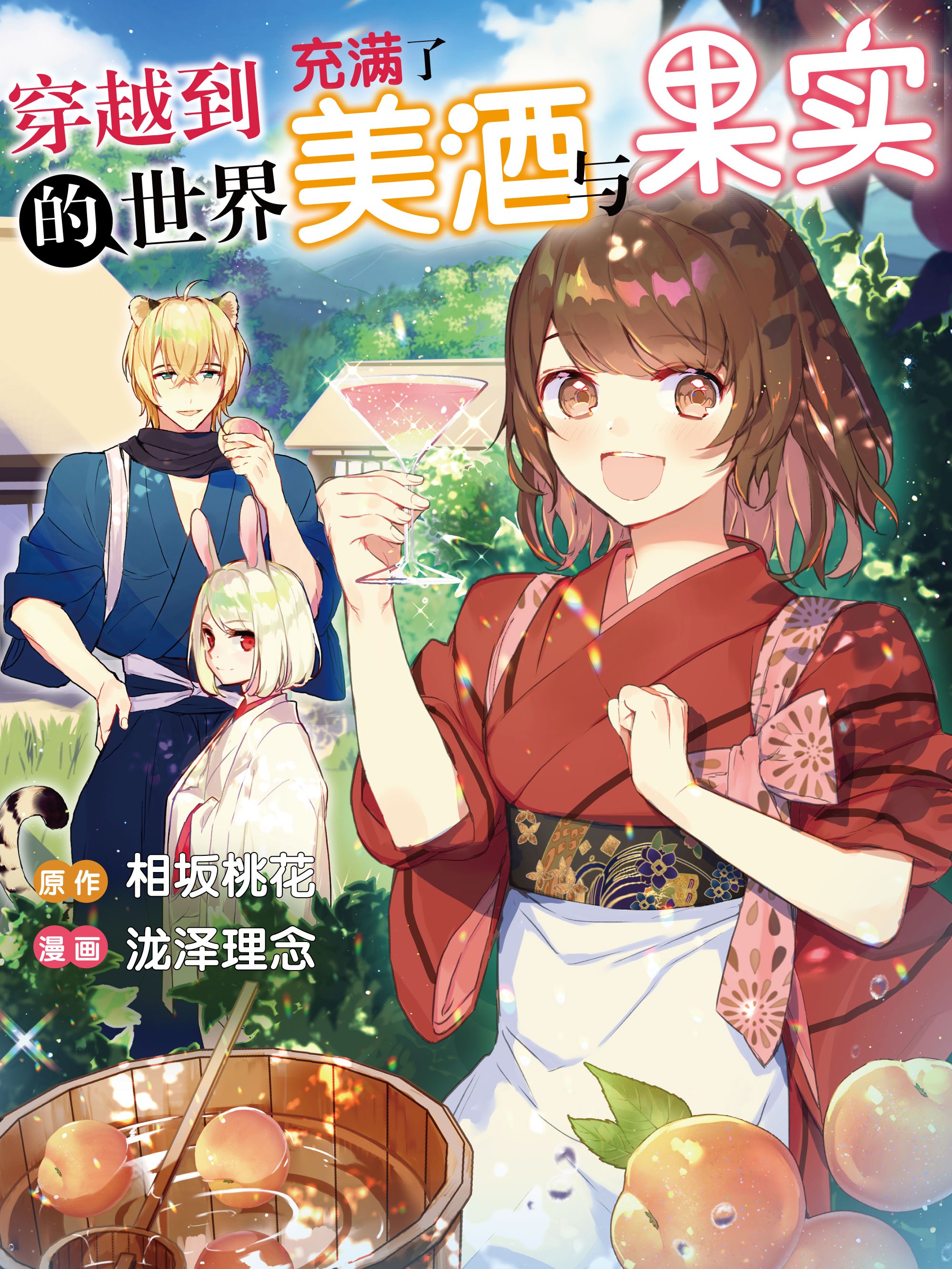 穿越到的世界充满了美酒与果实漫画