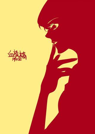 血族末裔海报