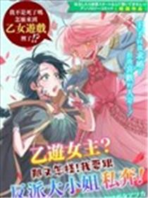 乙游女主？那又怎样！我要跟反派大小姐私奔！海报
