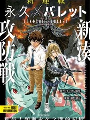 永久×Bullet新凑攻防战篇海报