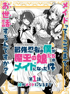身爲最强忍者的我成了魔王女儿们的女仆漫画