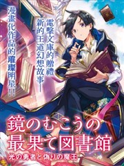 镜面世界里 终末之图书馆 光之勇者和虚僞的魔王海报