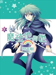 魔法他与她漫画