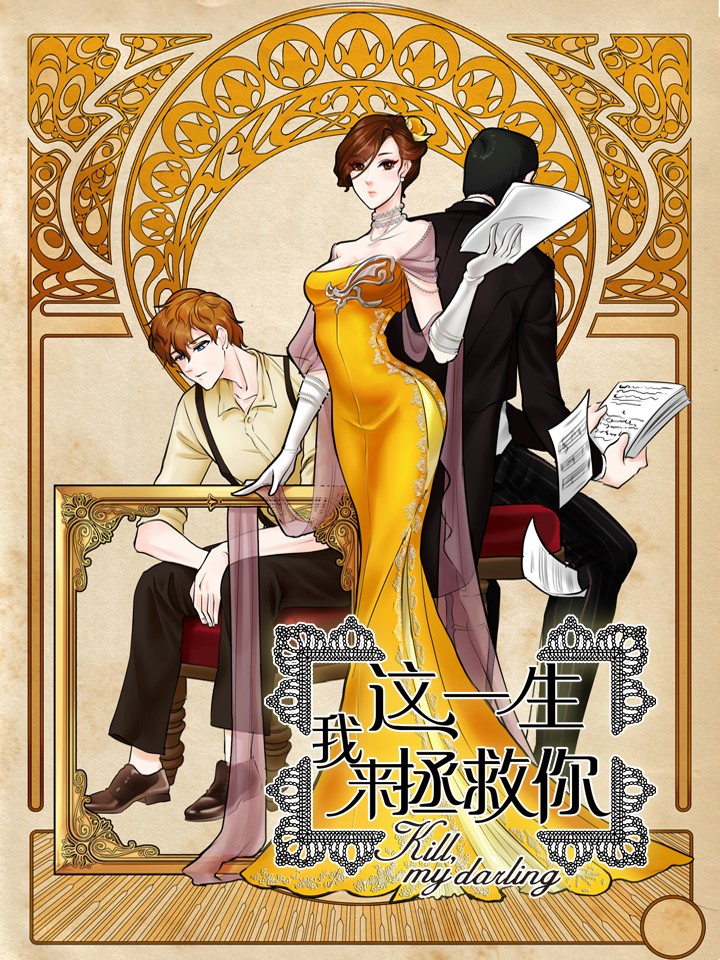 这一生，我来拯救你海报