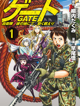 GATE 奇幻自卫队海报