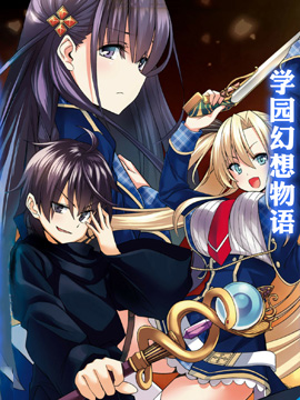 圣剑学院的魔剑使海报
