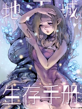地下城生存手册海报