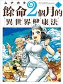 余命2个月的异世界健康法海报