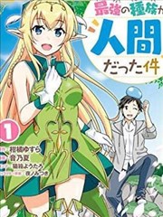 关於人类是最强种族这件事海报