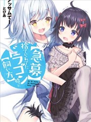 〈紧急徵集〉 捡到了被丢下的龙 〈饲养方法〉海报