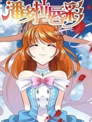 潘多拉唇彩 第二季漫画