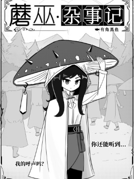 蘑巫·杂事记海报