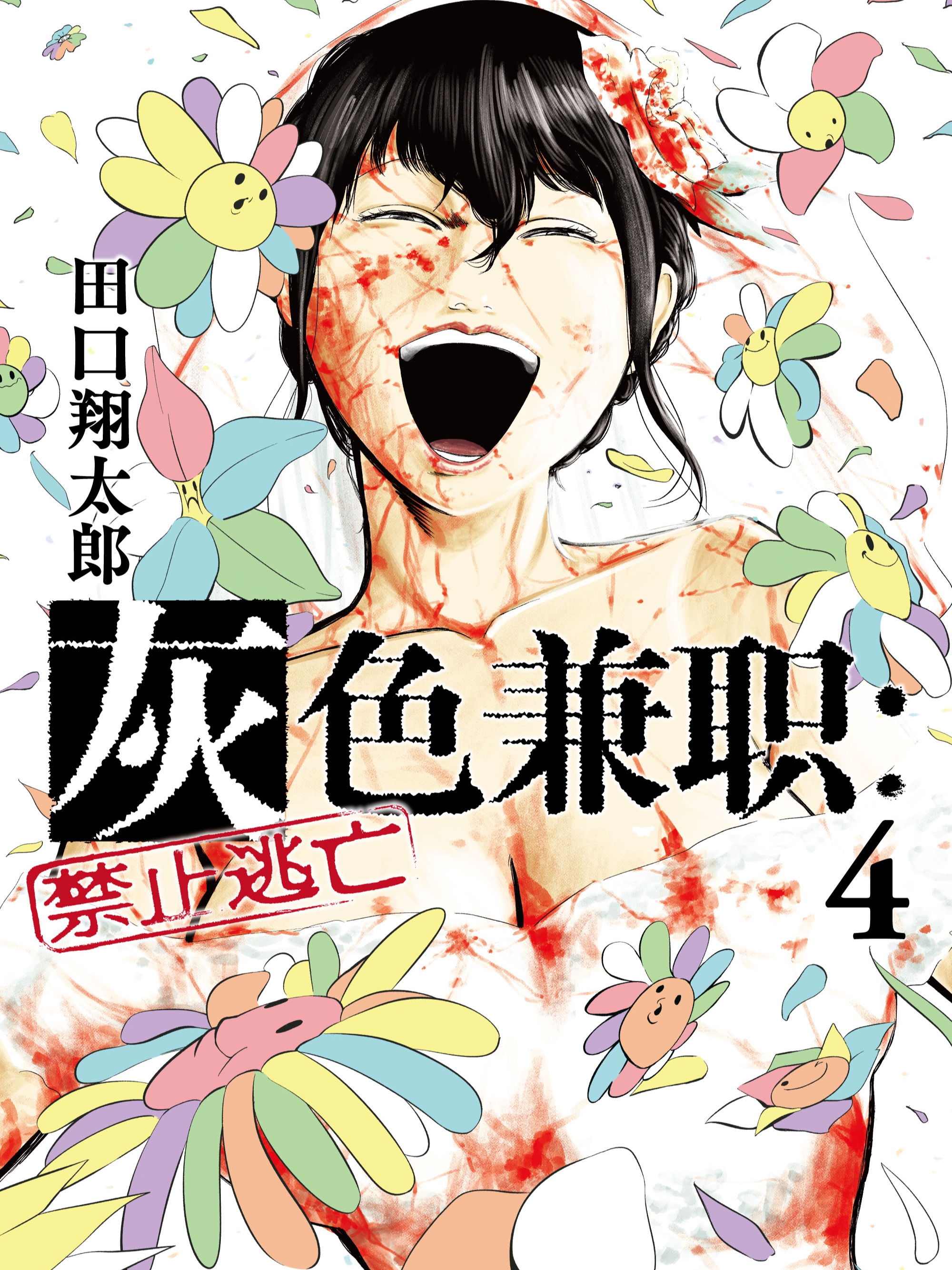 灰色兼职：禁止逃亡海报