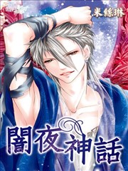 闇夜神话海报