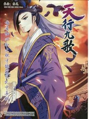 天行九歌海报