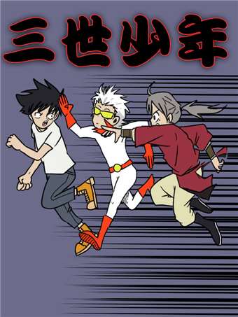 三世少年海报