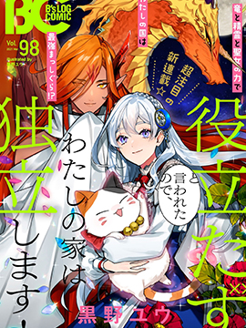 被叫做废物这种事我无法忍受，於是我的家族决定自立门户！漫画