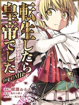 转生後就是皇帝了~天生的皇帝还能活下去吗漫画