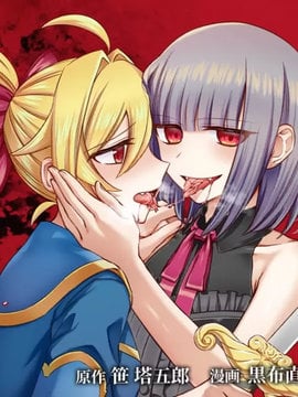 向往『英雄』的少女就算沦落爲吸血鬼也想成爲『英雄』海报