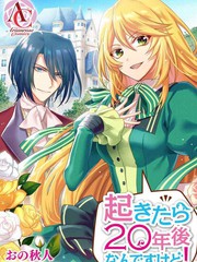 一睁眼是20年後！ ~恶役千金的後来的後来~漫画