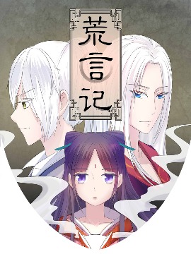 荒言记海报