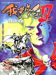 我若爲皇4-最後一战海报